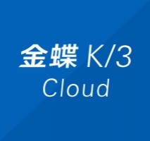 金蝶K/3 Cloud