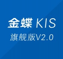 金蝶KIS旗舰版V2.0