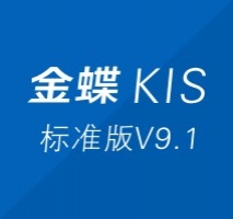 金蝶KIS标准版V9.1